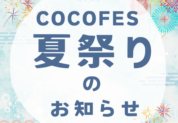 🎐プール開放＆COCOFES 夏祭り🎆