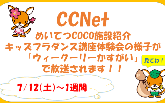 CCNETテレビ放送のお知らせ