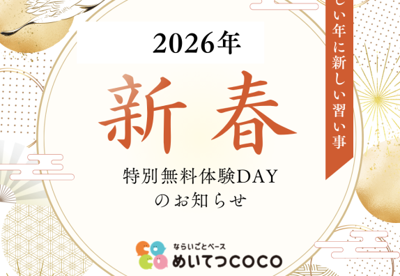 🎍新春！新しい年、新しい習い事🎍