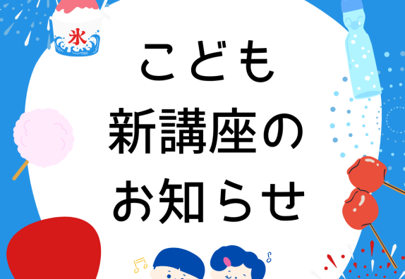 🌻こども新講座のお知らせ🌻