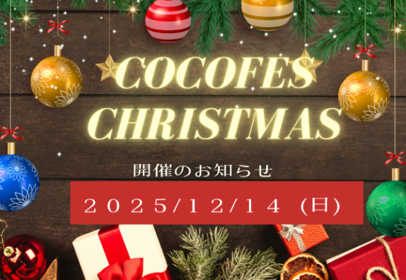 COCOFES　X’mas　2025