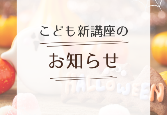 こども新講座のお知らせ