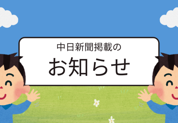 こどもアナウンサー＆お仕事体験が中日新聞に掲載されました。