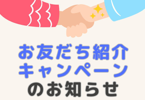 ご紹介キャンペーンのお知らせ