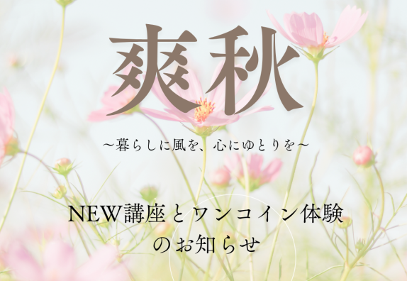 秋のワンコイン体験「爽秋～暮らしに風を、心にゆとりを～」のお知らせ