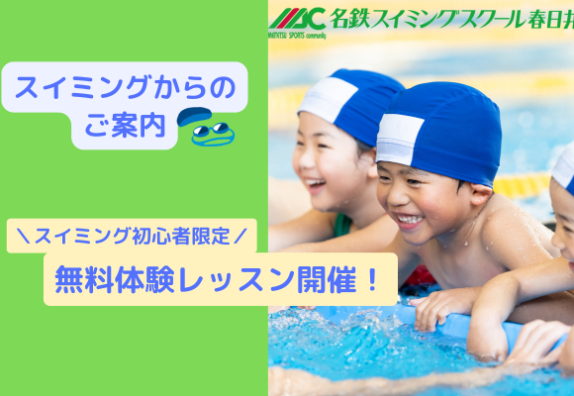 名鉄スイミングスクール｜無料体験開催のお知らせ
