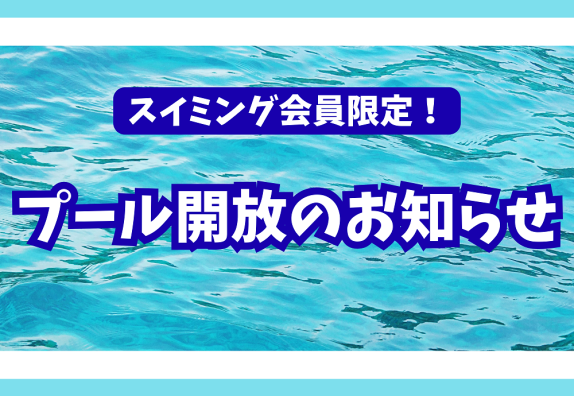 会員様限定！プール開放のお知らせ
