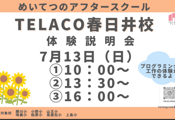 ≪TELACO春日井校≫体験説明会