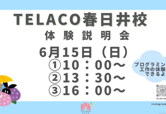 ≪TELACO春日井校≫体験説明会