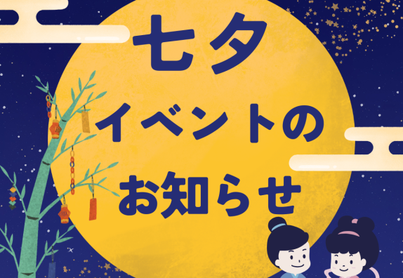 🎋願い事を書こう　七夕イベントのお知らせ🎋