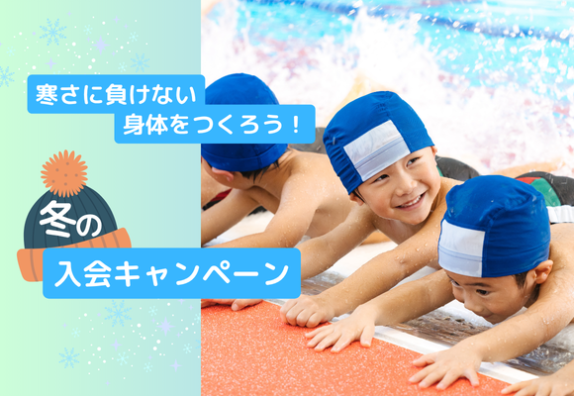 スイミングスクール☃️冬の入会キャンペーン❄️