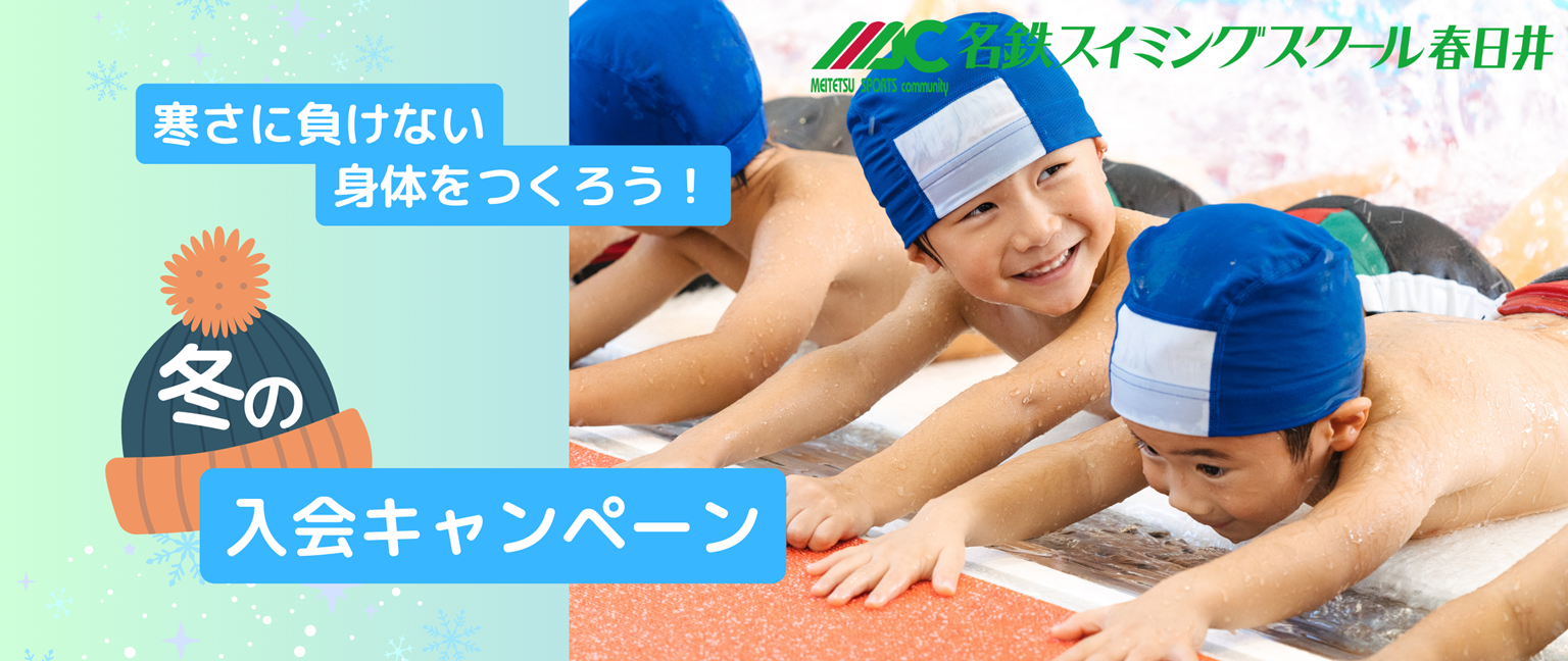 スイミングスクール・冬の入会キャンペーン
