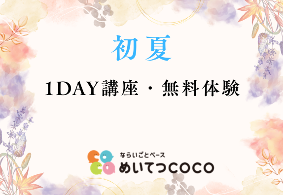 🌻初夏　1DAY講座・無料体験のお知らせ🌻