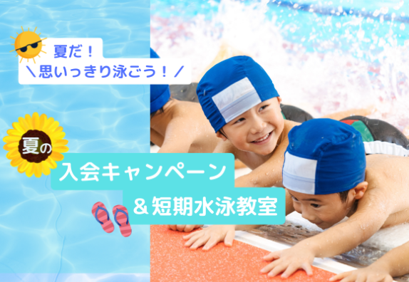 🐠夏のキャンペーン＆短期水泳教室🐳