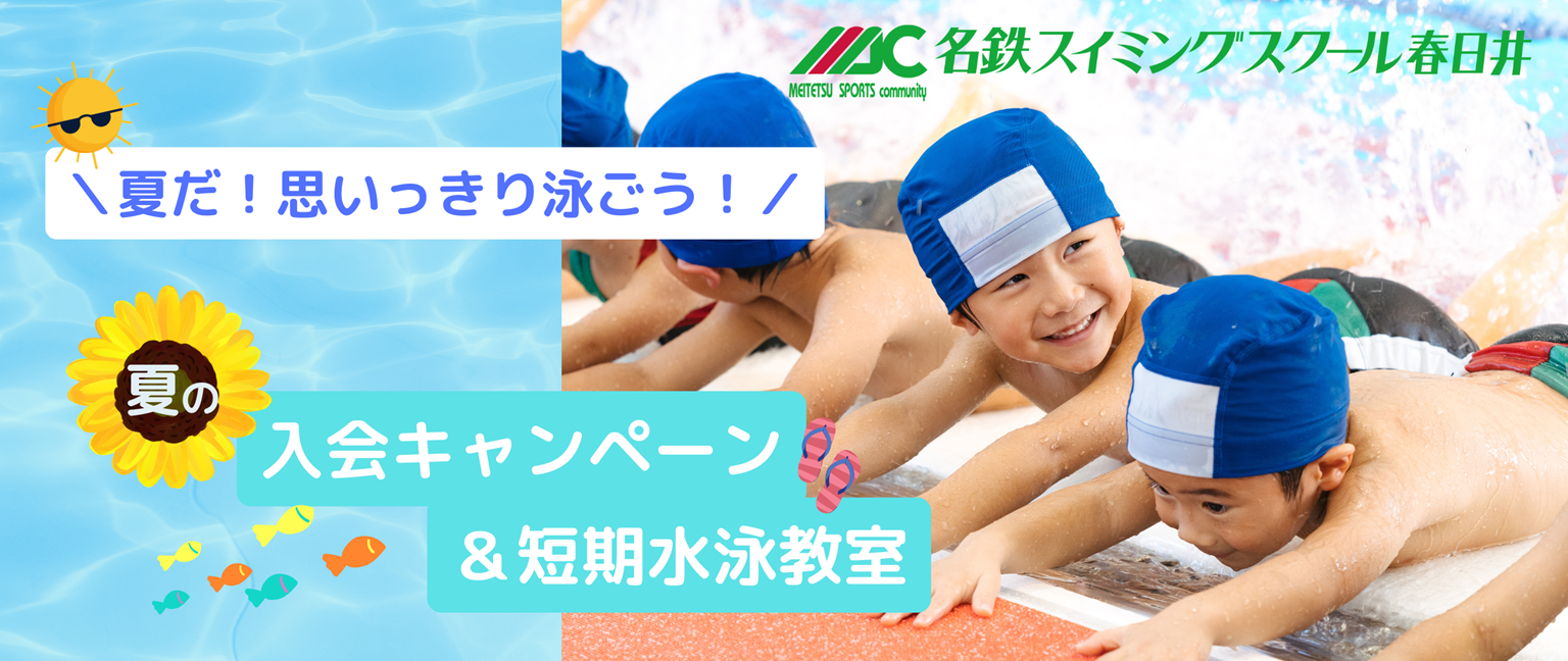 夏の入会キャンペーン＆短期水泳教室