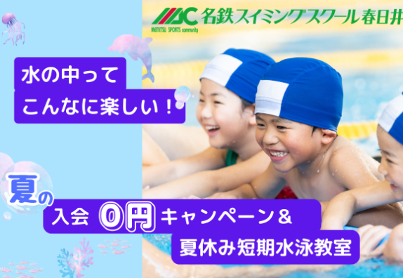 スイミングスクール｜🌻夏の入会０円キャンペーン＆夏休み短期水泳教室のご案内🐬