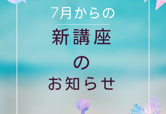 🌊7月からの　新講座のお知らせ🌊