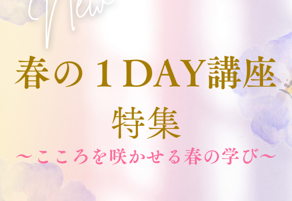 春の１DAY講座のお知らせ