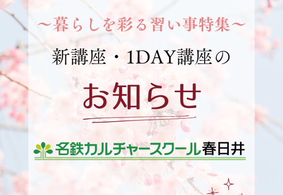 春の特別企画～暮らしを彩る習い事特集～のお知らせ