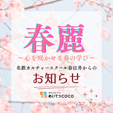 🌸～心を咲かせる春の学び～「春麗」特集🌸