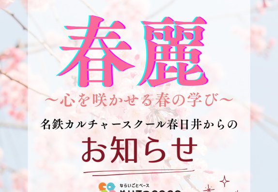 🌸～心を咲かせる春の学び～「春麗」特集🌸