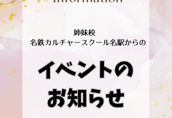 姉妹校　名鉄カルチャースクール名駅イベントのお知らせ
