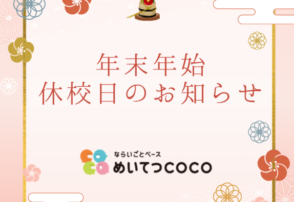 年末年始休校日のお知らせ