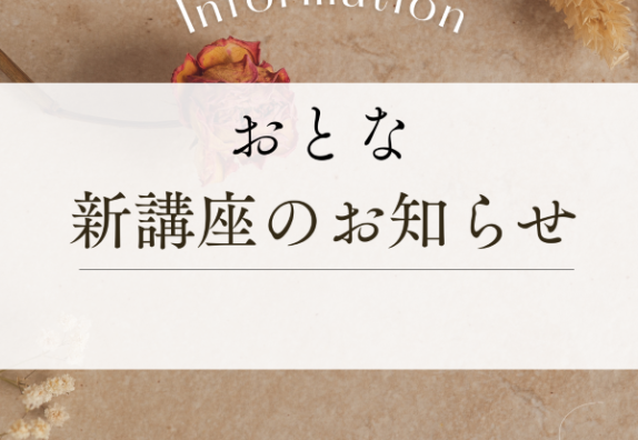 🍂秋からのおとな新講座のお知らせ🍂