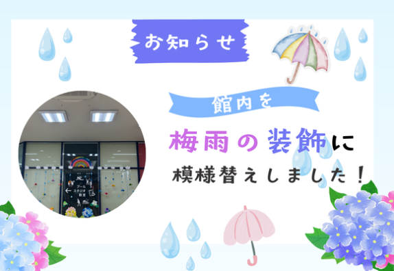 梅雨の装飾に模様替えしました！