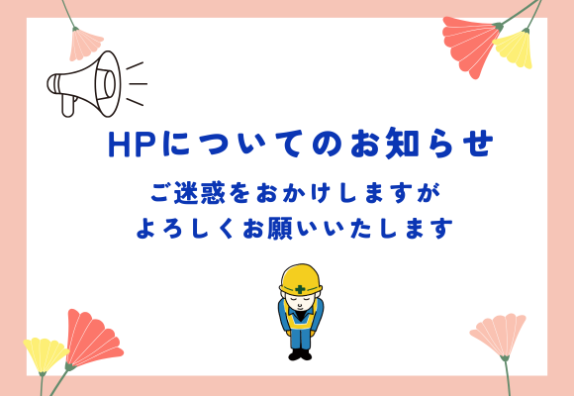 ホームページの表示に関するお詫びとお知らせ