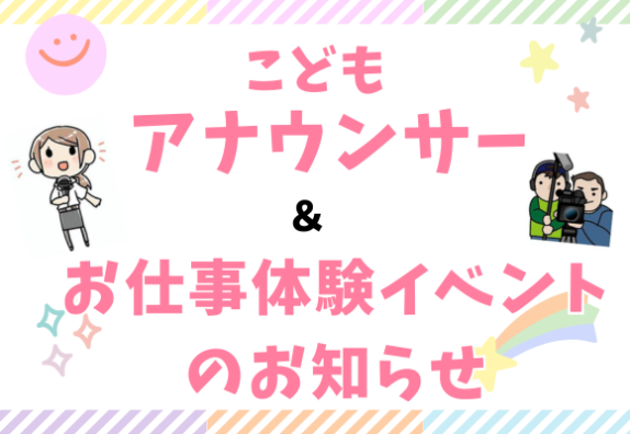 1DAY講座　ワクワクいっぱい！こどもアナウンサー＆お仕事体験