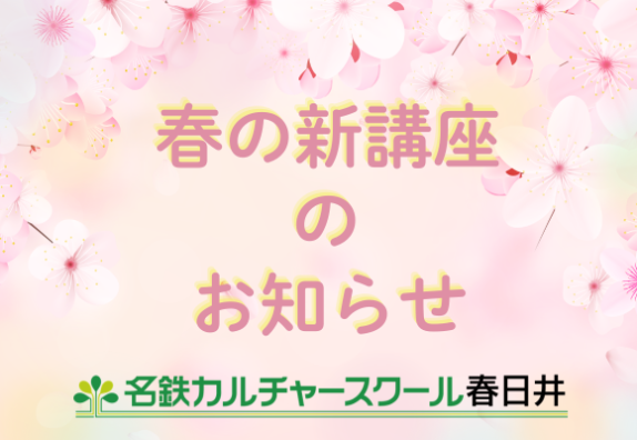 春の新講座のお知らせ