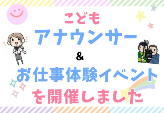 1DAY講座　ワクワクいっぱい！こどもアナウンサー＆お仕事体験