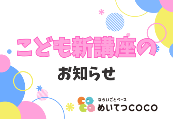 🌸こども新講座のお知らせ🌸