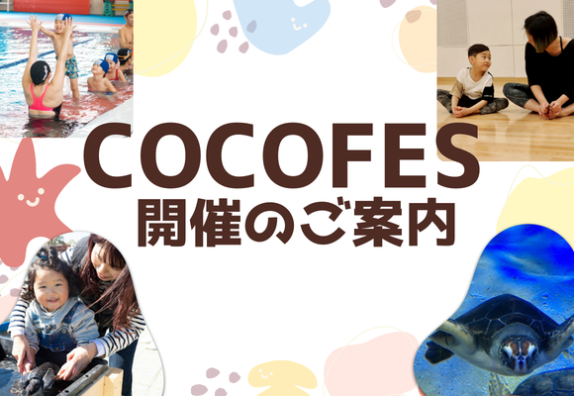 COCOFES開催決定！