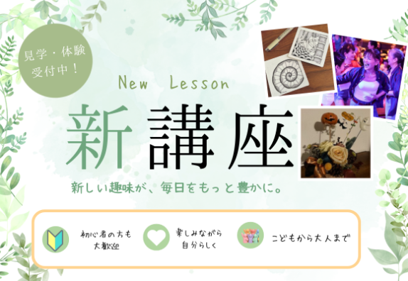 🌻新講座のお知らせ🌻