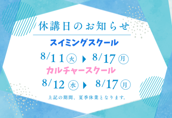 夏季休講日のお知らせ