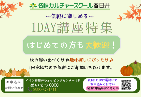 秋の1DAY講座のお知らせ