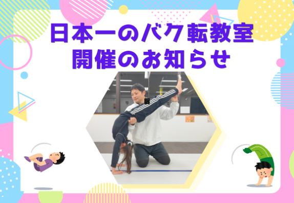 日本一先生から学ぶ！バク転教室