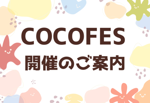 COCOFES開催決定！