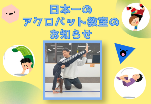 日本一の先生から学ぶアクロバット教室のご案内