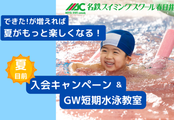 スイミングスクール｜夏目前🌞入会キャンペーン＆GW短期水泳教室のご案内🐟