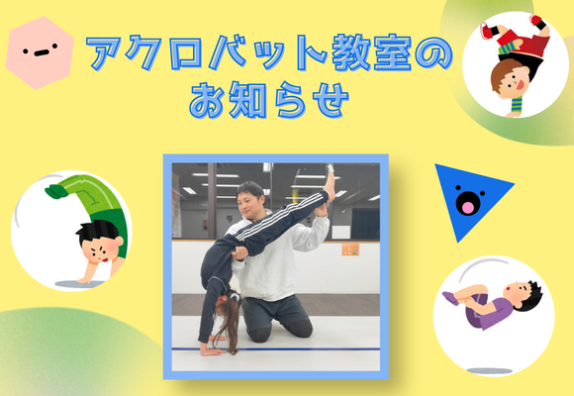 アクロバット教室のご案内