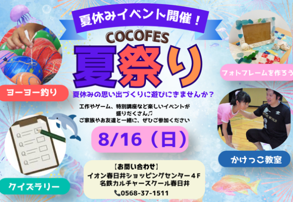 COCOFES夏祭りのお知らせ！