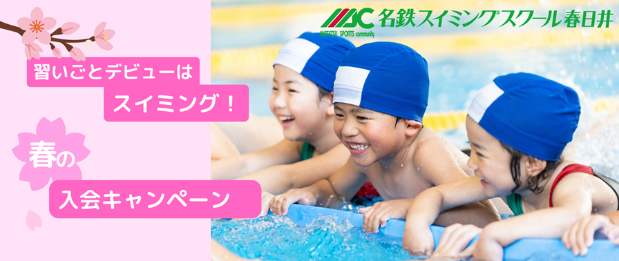 春の入会キャンペーン