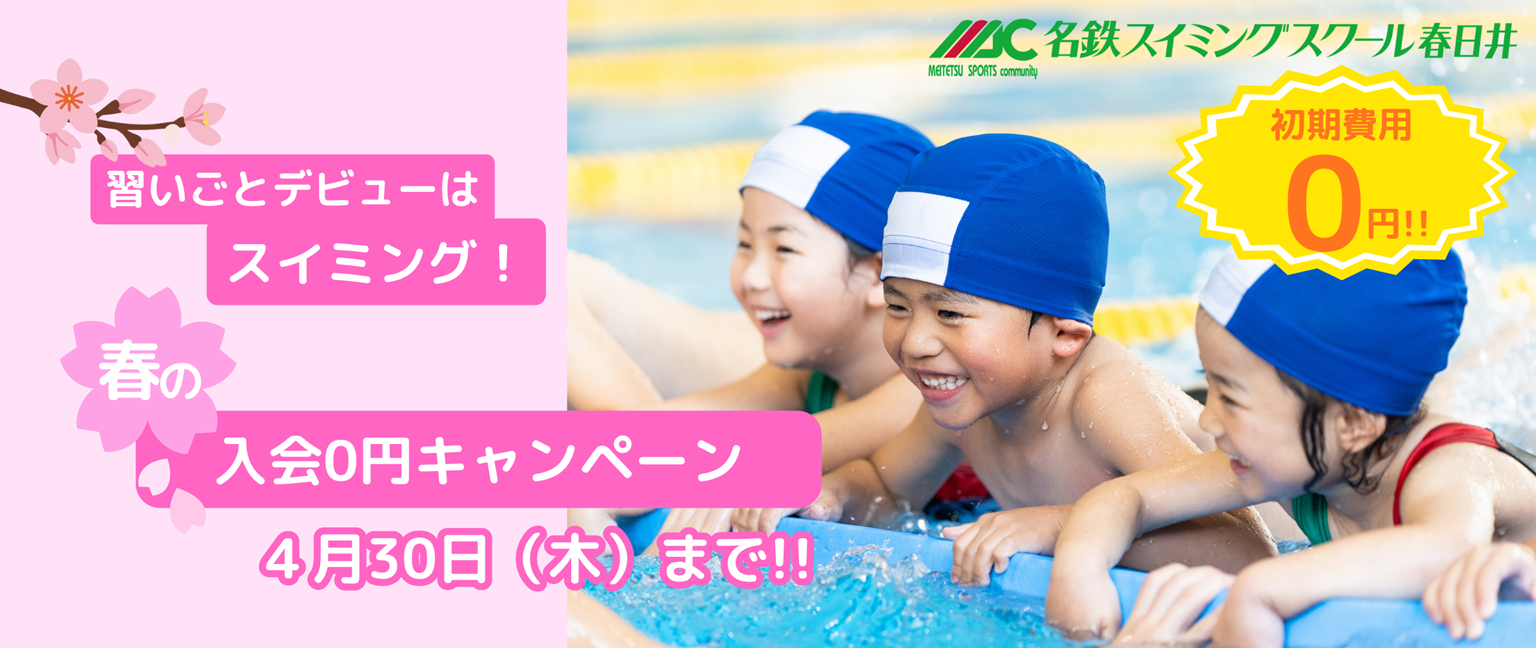 春の入会キャンペーン