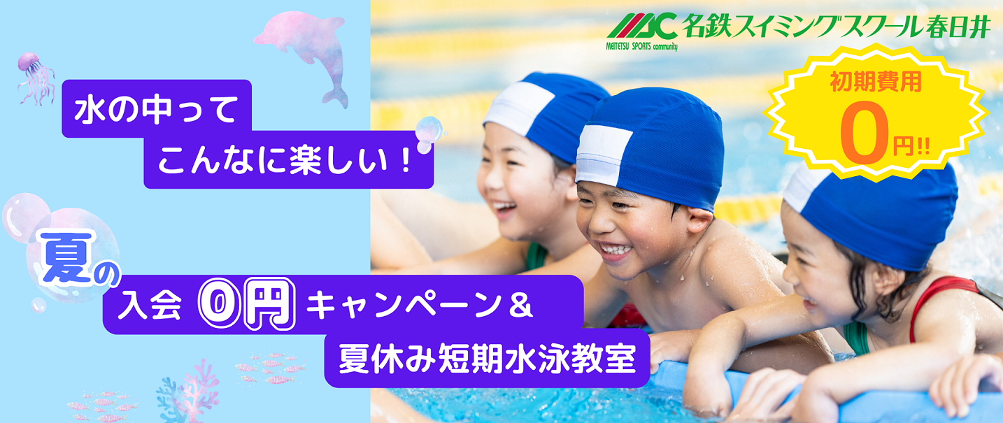 夏の入会０円キャンペーン