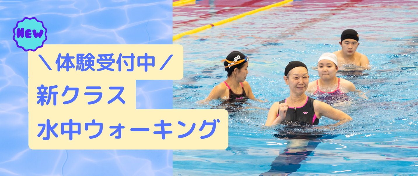 ＼新クラス／手中ウォーキング