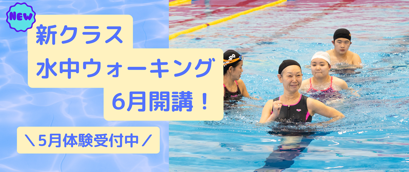 ＼新クラス／手中ウォーキング　6月開講！