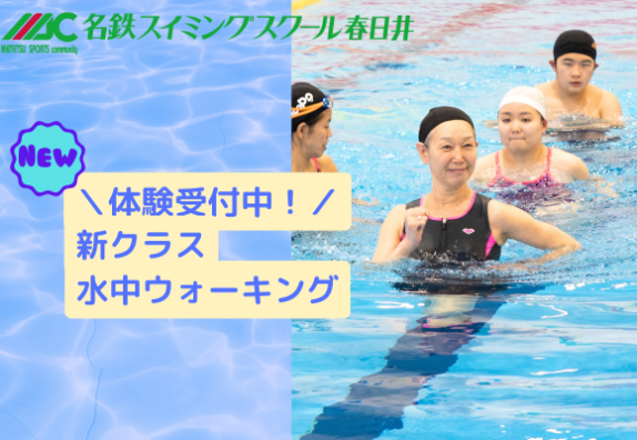 ＼新クラス／水中ウォーキング　6月開講！